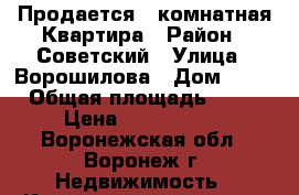  Продается 1-комнатная Квартира › Район ­ Советский › Улица ­ Ворошилова › Дом ­ 38 › Общая площадь ­ 31 › Цена ­ 1 730 000 - Воронежская обл., Воронеж г. Недвижимость » Квартиры продажа   . Воронежская обл.